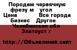 Породам червячную фрезу м8, угол 20' › Цена ­ 7 000 - Все города Бизнес » Другое   . Челябинская обл.,Златоуст г.